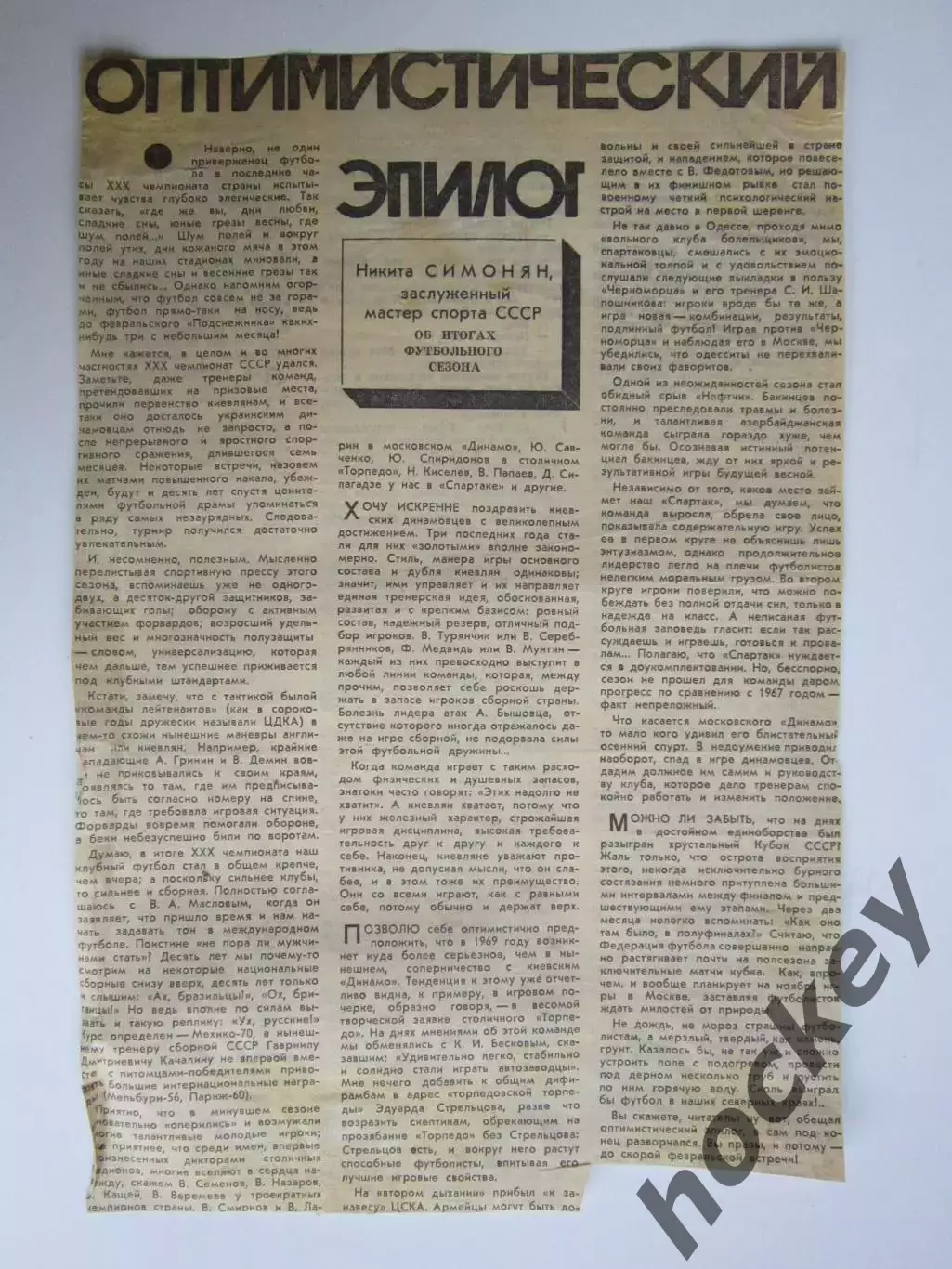 Вырезка. Футбол. Оптимистический эпилог. Н.Симонян об итогах футбольного сезона