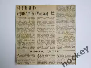 Зенит Ленинград - Динамо Москва - 1:2. Кубок СССР. 1/8 финала + цифры игр кубка