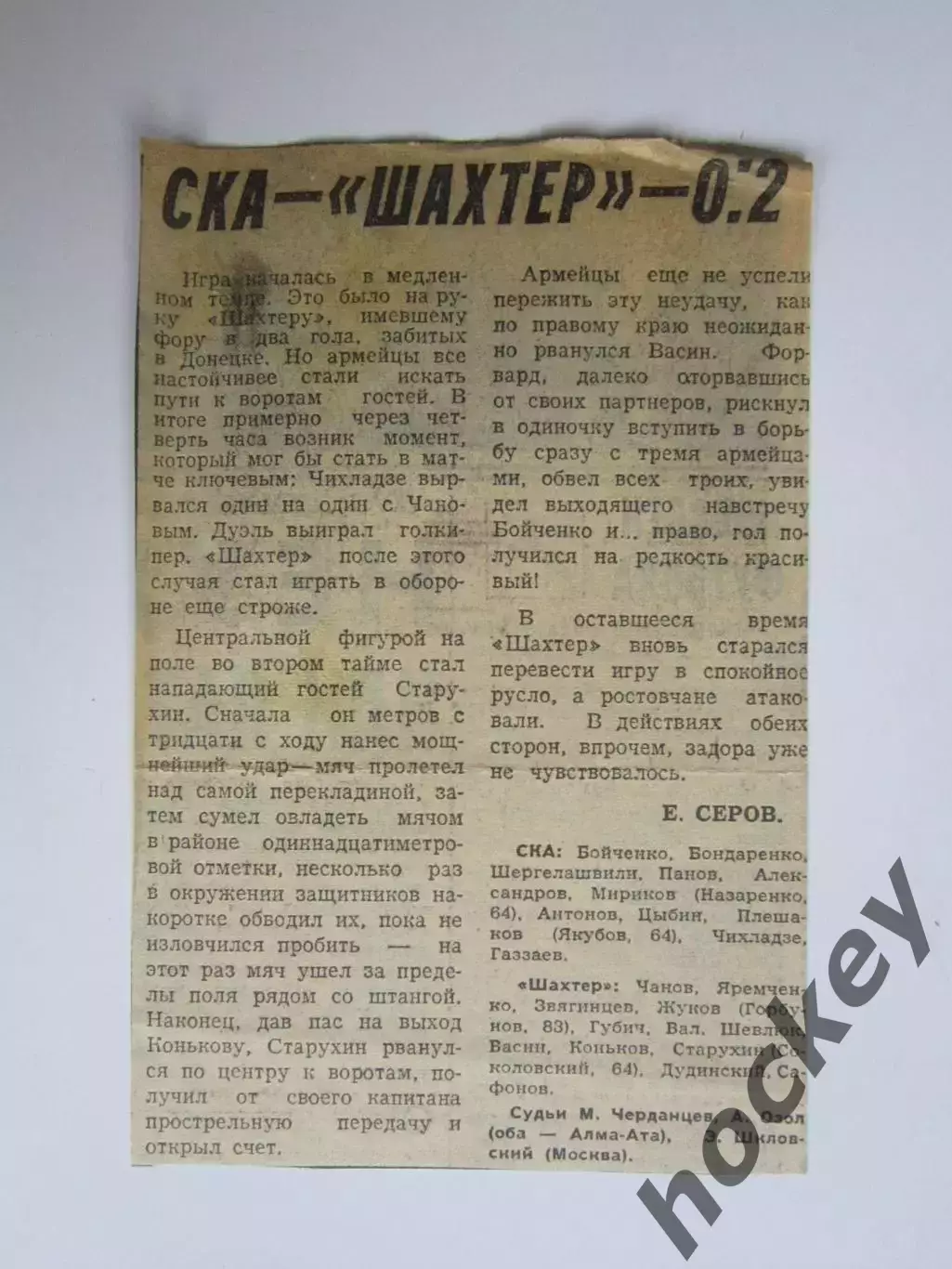 СКА - Шахтер Донецк - 0:2. Кубок СССР.