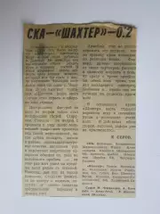 СКА - Шахтер Донецк - 0:2. Кубок СССР.