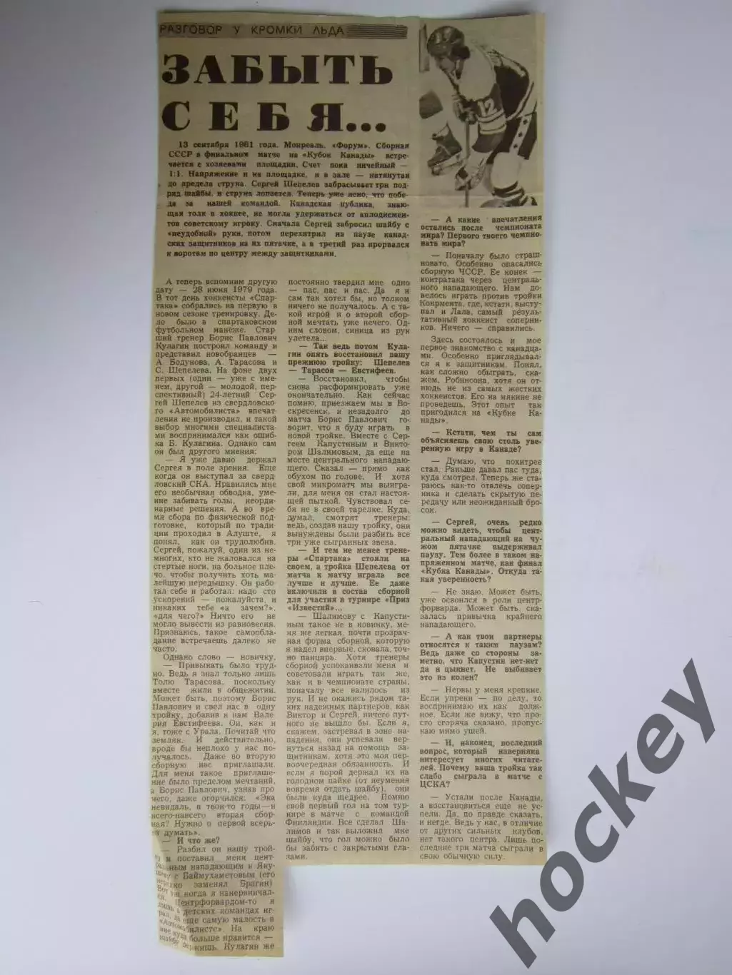 Хоккей. Сергей Шепелев (сборная СССР). Кубок Канады-1981. Разговор у кромки льда