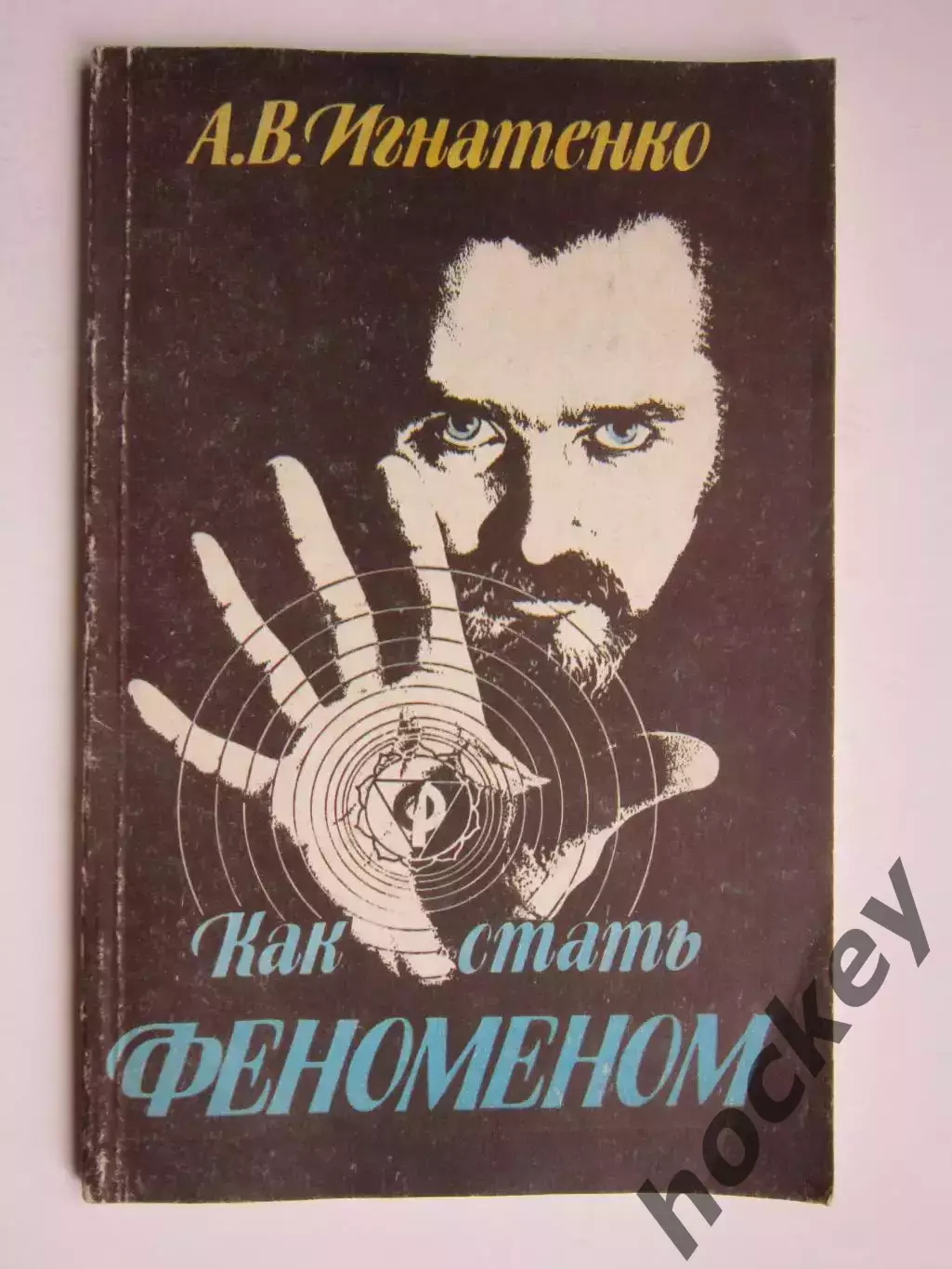 А.В.Игнатенко: Как стать феноменом. Москва, 1992 год