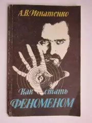 А.В.Игнатенко: Как стать феноменом. Москва, 1992 год