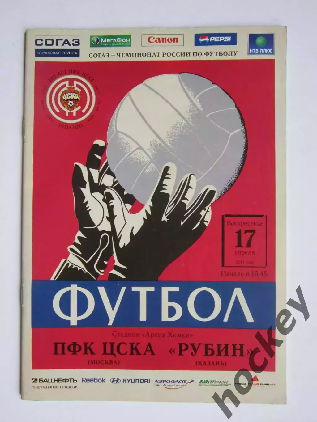 ЦСКА Москва - Рубин Казань 17.04.2011