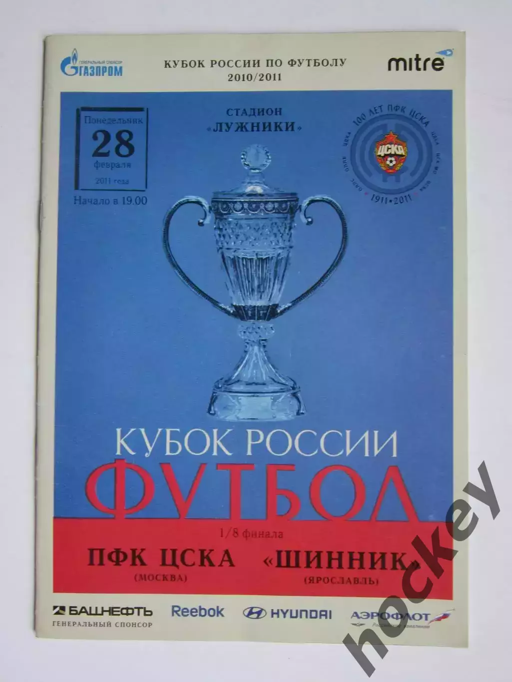 ЦСКА Москва - Шинник Ярославль 28.02.2011. Кубок России. 1/8 финала