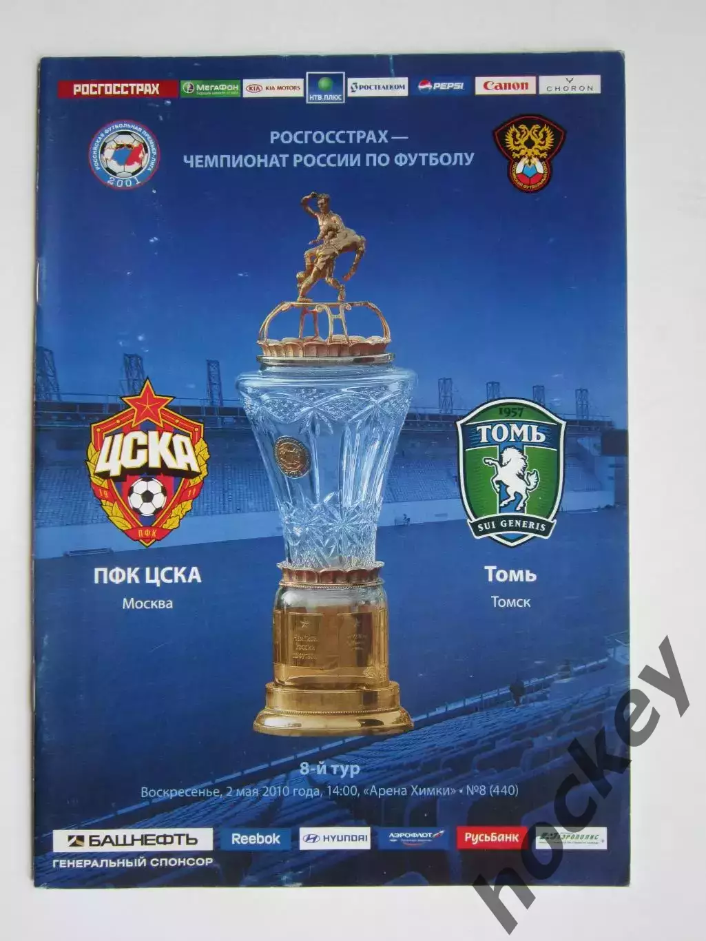 ЦСКА Москва - Томь Томск 2.05.2010