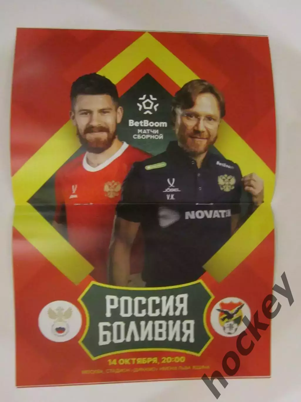 Россия - Боливия 14.10.2025. Товарищеский матч. (Пересылка по России - 100 р.) 1