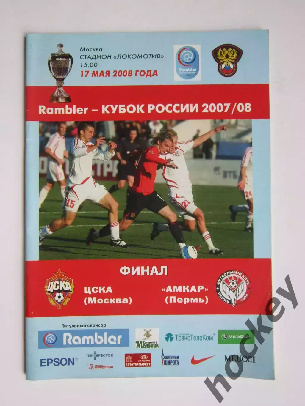 ЦСКА Москва - Амкар Пермь 17.05.2008. Кубок России. Финал.