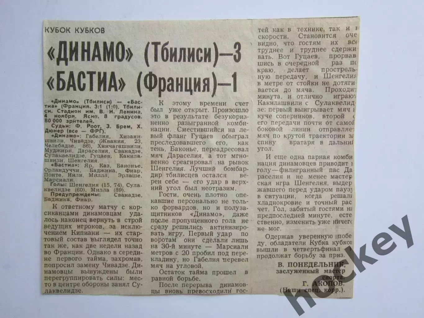 Вырезка. Футбол. Динамо Тбилиси - Бастия Франция - 3:1. Отчет. Кубок Кубков.