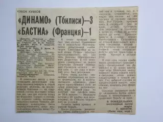 Вырезка. Футбол. Динамо Тбилиси - Бастия Франция - 3:1. Отчет. Кубок Кубков.