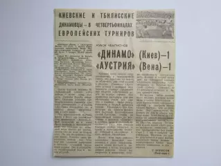 Вырезка. Футбол. Динамо Киев - Аустрия Вена - 1:1. Отчет. Кубок Чемпионов