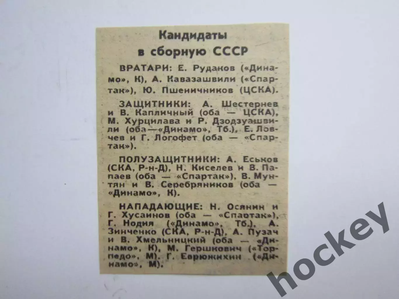 Вырезка. Футбол. Кандидаты в сборную СССР