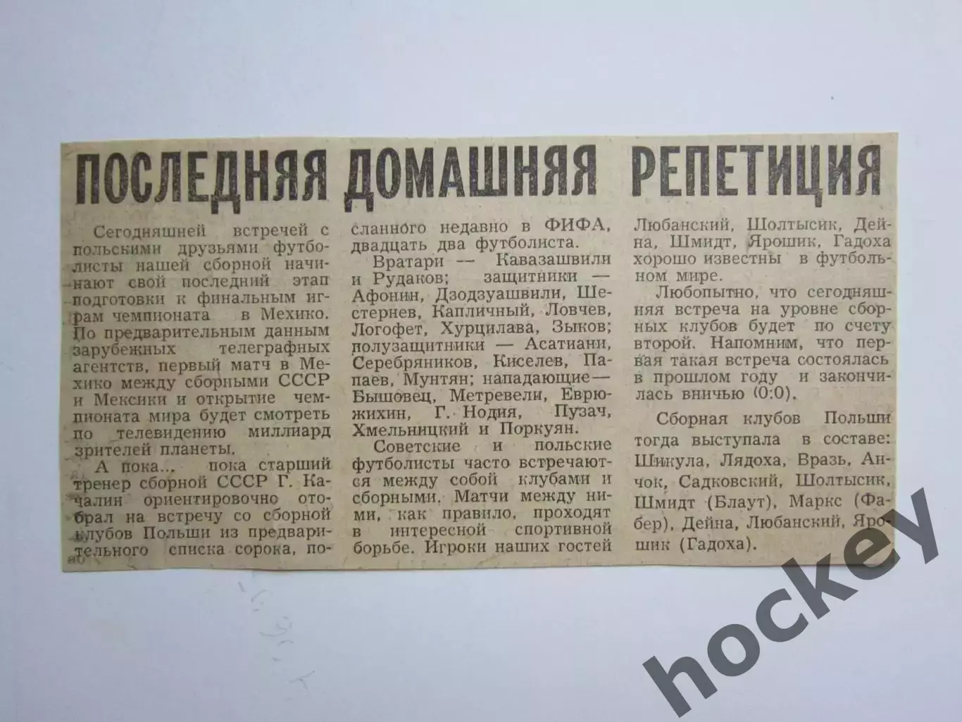 Вырезка. Футбол. СССР - Польша. Последняя домашняя репетиция. Перед ЧМ в Мехико