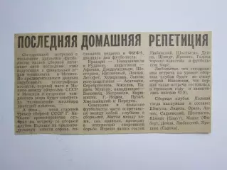 Вырезка. Футбол. СССР - Польша. Последняя домашняя репетиция. Перед ЧМ в Мехико