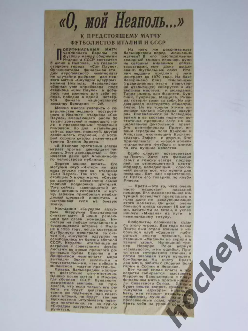 Вырезка. Футбол. Италия - СССР. О, мой Неаполь.... К предстоящему матчу