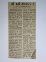 Вырезка. Футбол. Италия - СССР. О, мой Неаполь.... К предстоящему матчу