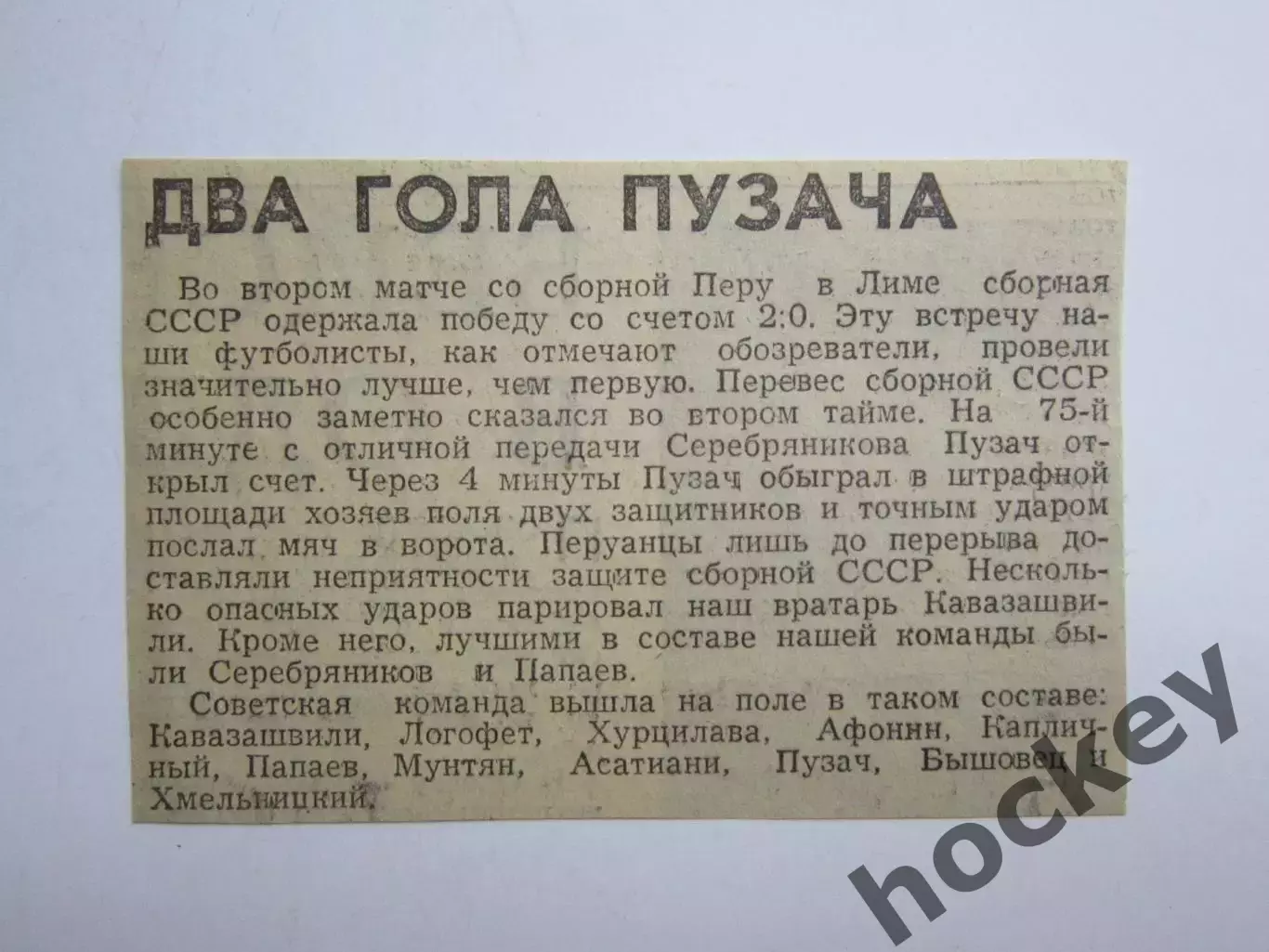 Вырезка. Футбол. Два гола Пузача. Перу - СССР - 0:2