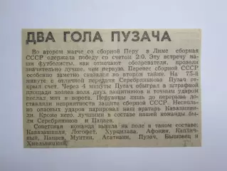 Вырезка. Футбол. Два гола Пузача. Перу - СССР - 0:2