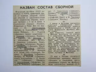 Вырезка. Футбол. Назван состав сборной