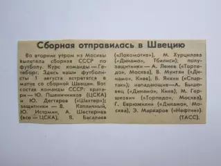 Вырезка. Футбол. Сборная отправилась в Швецию