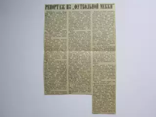 Вырезка. Футбол. Репортаж из Футбольной мекки