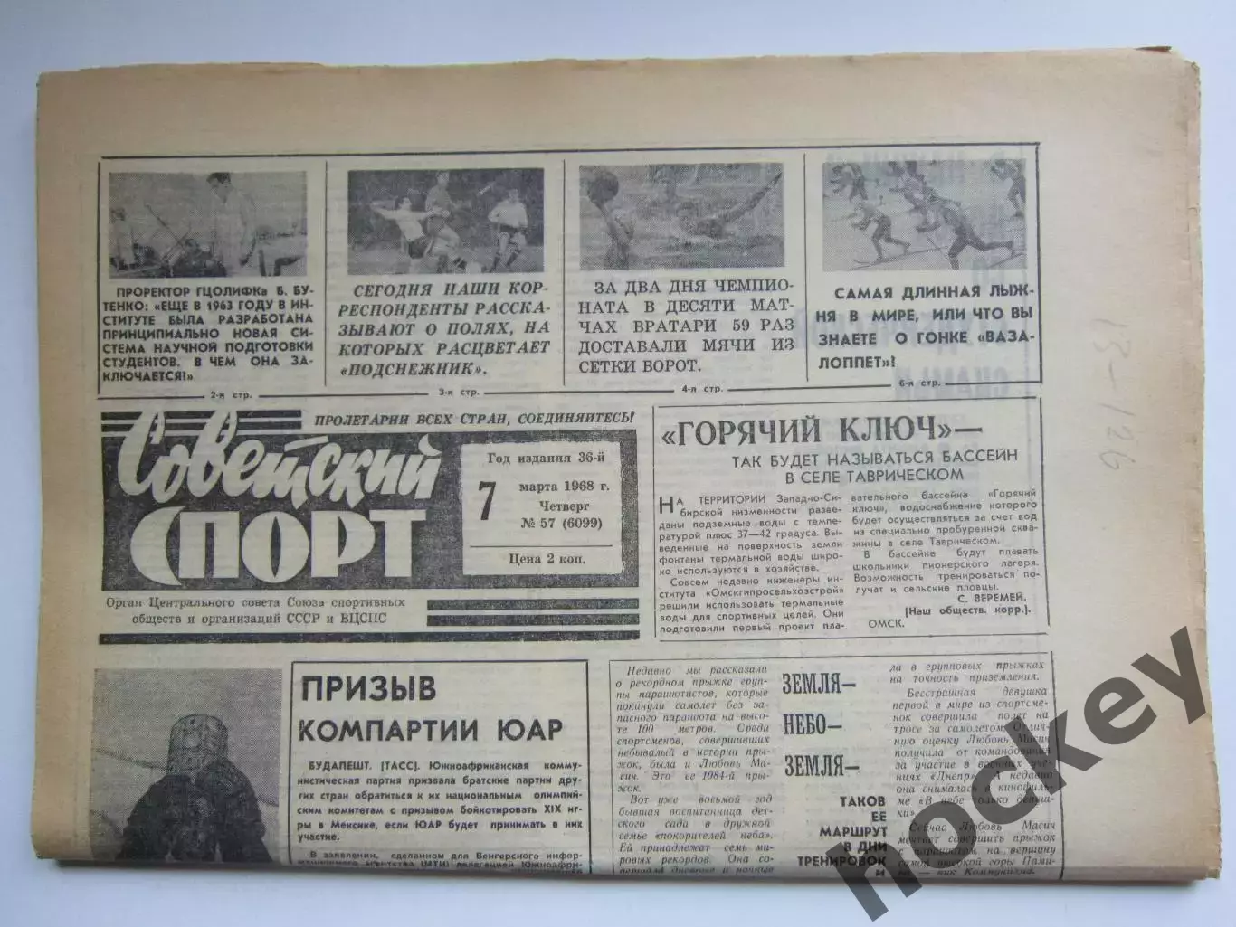 Советский спорт 7.03.1968. Торпедо - Кардифф Сити - 0:1. Отчет о матче и др.