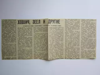 Вырезка. Футбол. Хошич, Зеел и другие.. Соперник Арарата в Кубке УЕФА