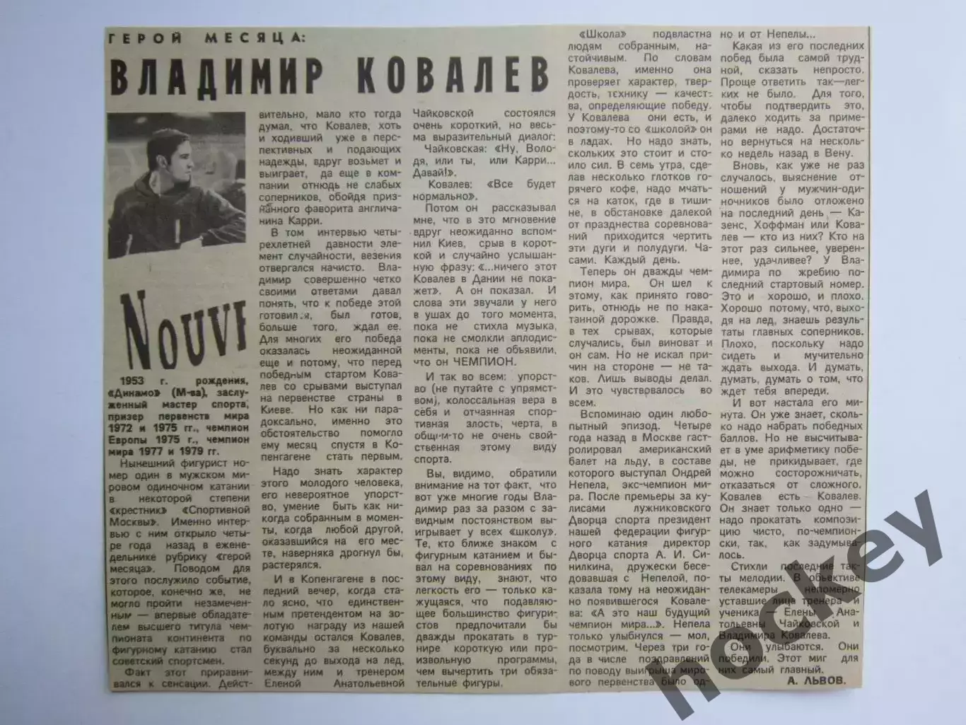 Вырезка+фото. Герой месяца - Владимир Ковалев. Фигурное катание.