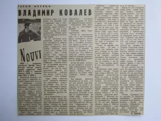 Вырезка+фото. Герой месяца - Владимир Ковалев. Фигурное катание.