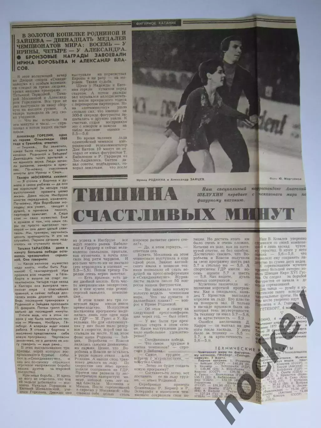 Вырезка+фото. Ирина Роднина, Александр Зайцев. Чемпионат мира. Фигурное катание.