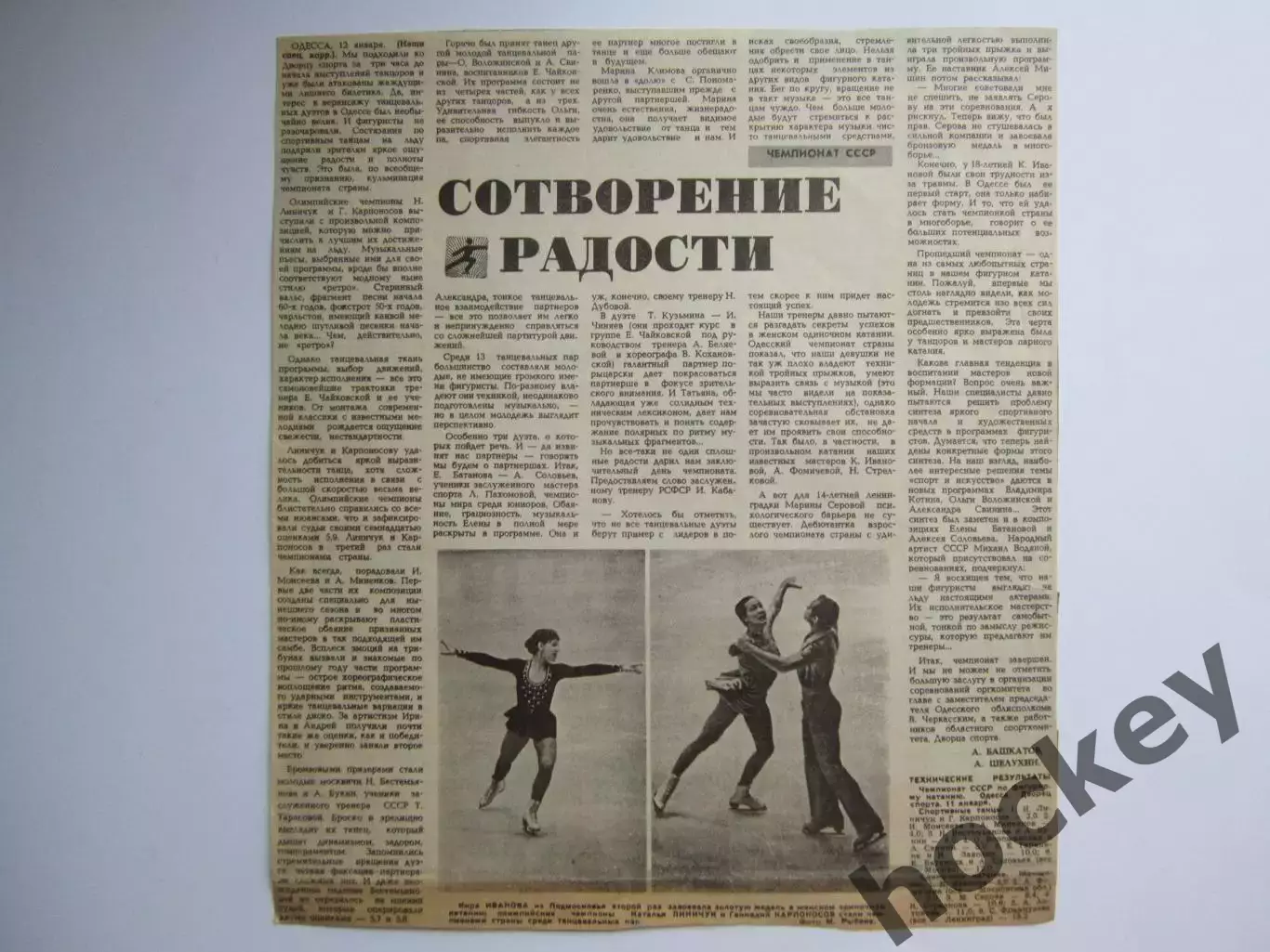 Вырезка+фото. Иванова, Линичук, Карпоносов... Чемпионат СССР. Фигурное катание.