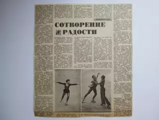 Вырезка+фото. Иванова, Линичук, Карпоносов... Чемпионат СССР. Фигурное катание.