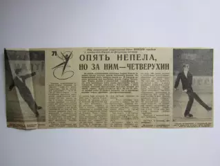 Вырезка+фото. Непела, Четверухин... Чемпионат Европы. Фигурное катание.