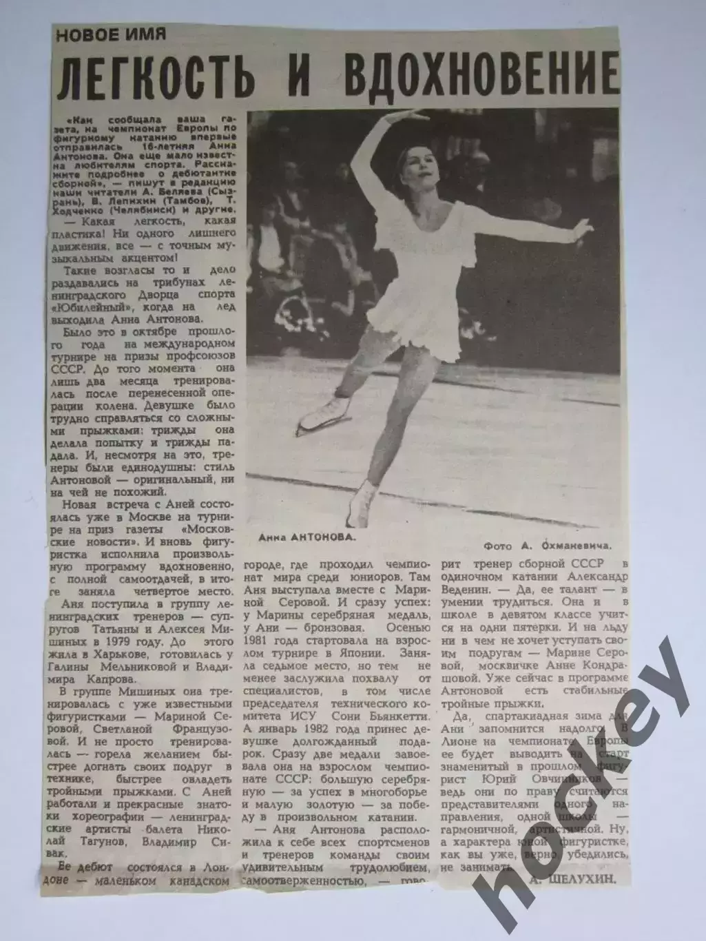 Вырезка+фото. Новое имя - Анна Антонова. Легкость и вдохновение.Фигурное катание