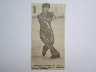 Вырезка. Фигурное катание. Фото 3. Норберт Шрамм - чемпион Европы в один.катании