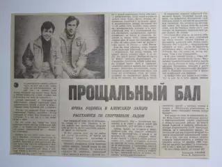 Вырезка+фото. Ирина Роднина, Александр Зайцев расстаются с льдом. Прощальный бал