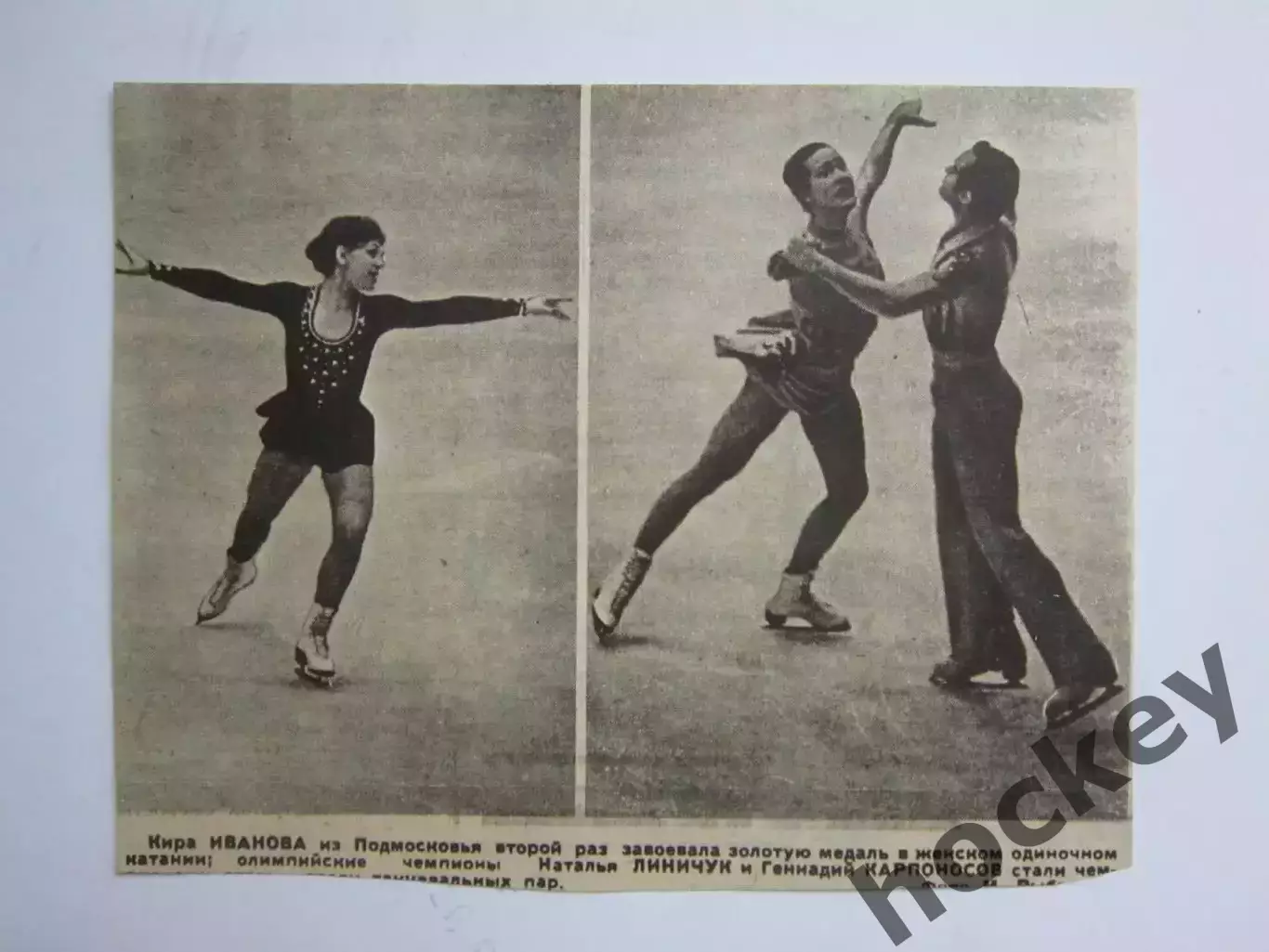 Вырезка. Фигурное катание.Фото. Кира Иванова,Наталья Линичук,Геннадий Карпоносов