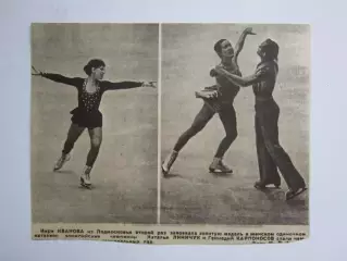 Вырезка. Фигурное катание.Фото. Кира Иванова,Наталья Линичук,Геннадий Карпоносов