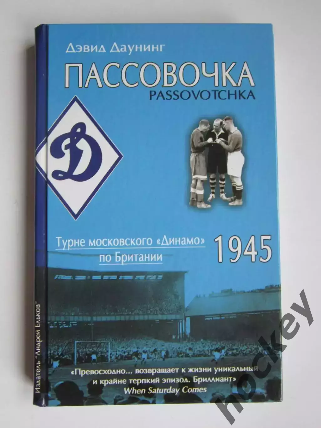 Д.Даунинг: Пассовочка. Турне московского Динамо по Британии а 1945 году
