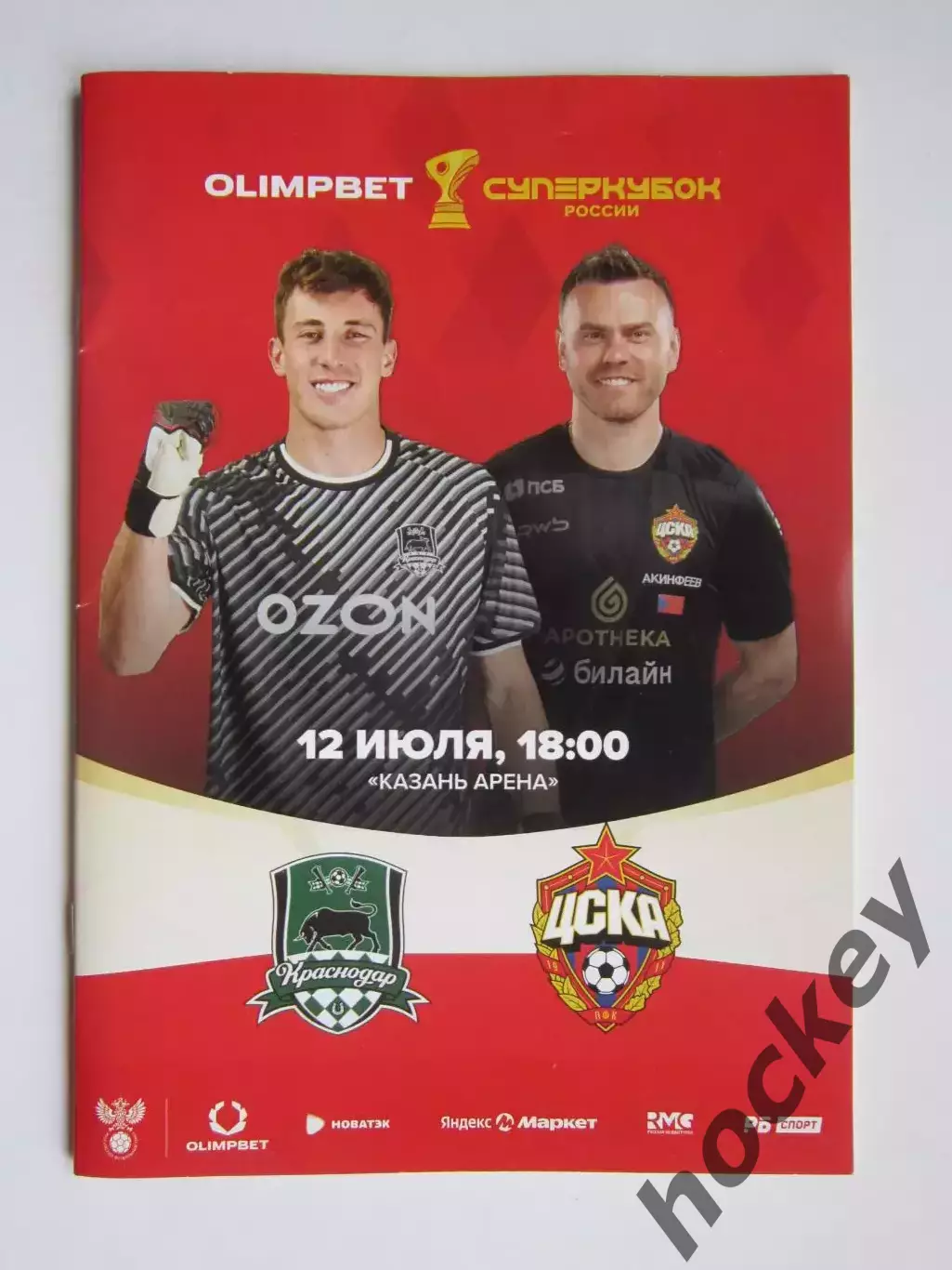 Краснодар - ЦСКА Москва 12.07.2025. Суперкубок России. Постер