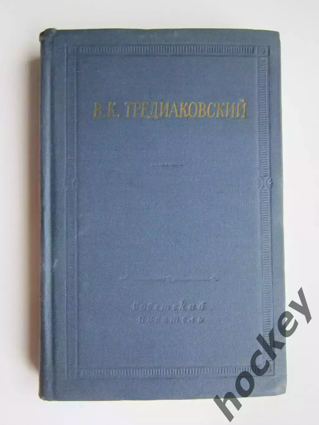 Библиотека поэта. Большая серия. В.Тредиаковский. Избранные произведения