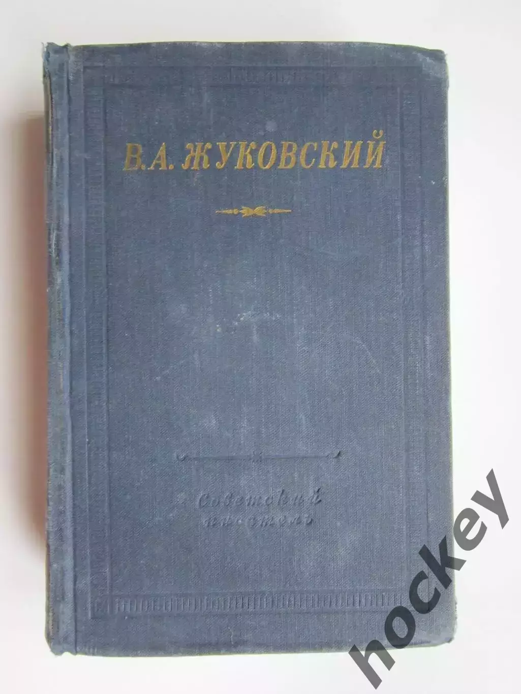 Библиотека поэта. Большая серия. В.Жуковский. Стихотворения