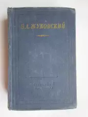 Библиотека поэта. Большая серия. В.Жуковский. Стихотворения