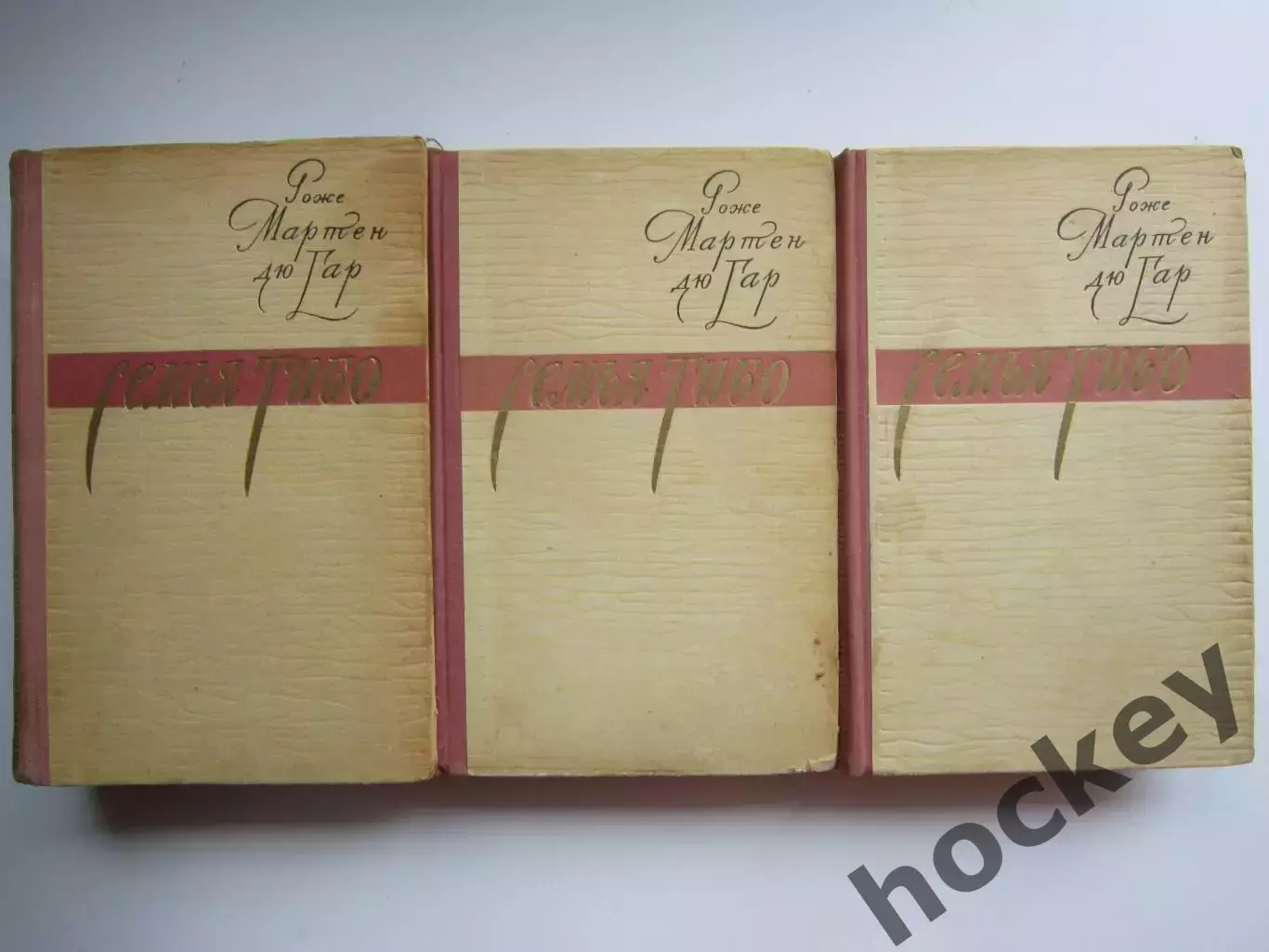 Роже Мартен дю Гар: Семья Тибо. Комплект из трех томов (1959 год)