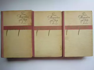Роже Мартен дю Гар: Семья Тибо. Комплект из трех томов (1959 год)
