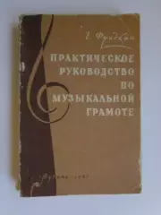 Г.Фридкин Практическое руководство по музыкальной грамоте (1967 год)