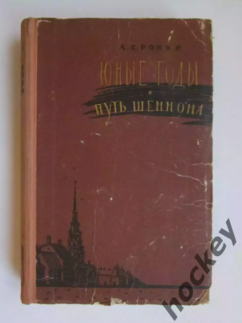 А.Кронин Юные годы. Путь Шеннона (1960 год)