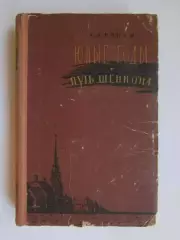 А.Кронин Юные годы. Путь Шеннона (1960 год)
