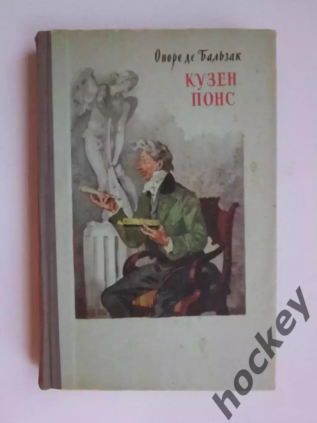 О.Бальзак Кузен Понс (1959 год)