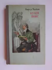 О.Бальзак Кузен Понс (1959 год)